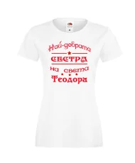 Дамска тениска На най-добрата сестра на света Теодора