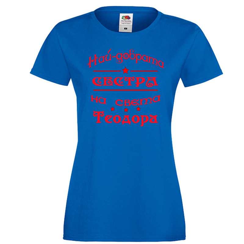 Дамска тениска На най-добрата сестра на света Теодора