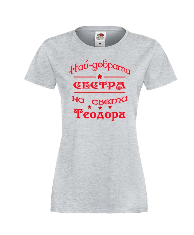 Дамска тениска На най-добрата сестра на света Теодора