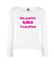 Дамска тениска Най-добрata баба Тодорка