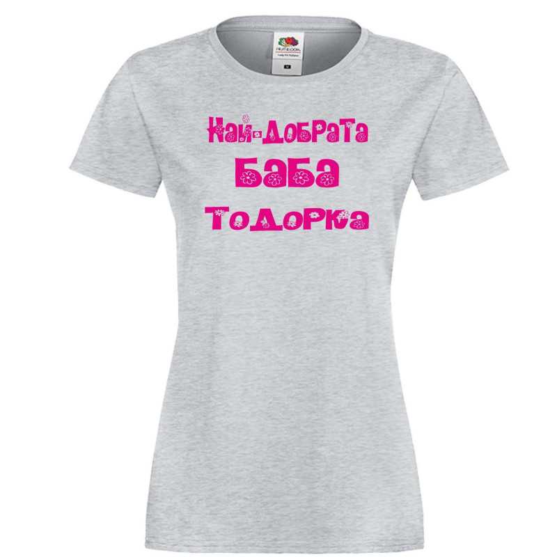 Дамска тениска Най-добрata баба Тодорка