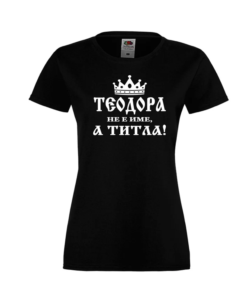 Дамска тениска Теодора не е име а титла