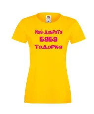 Дамска тениска Най-добрata баба Тодорка