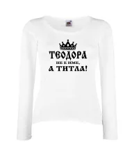 Дамска тениска Теодора не е име а титла