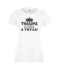 Дамска тениска Теодора не е име а титла