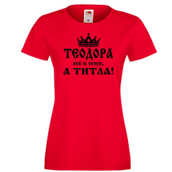 Дамска тениска Теодора не е име а титла