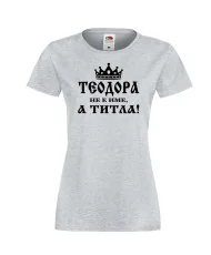 Дамска тениска Теодора не е име а титла