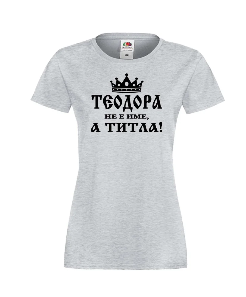 Дамска тениска Теодора не е име а титла