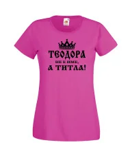 Дамска тениска Теодора не е име а титла