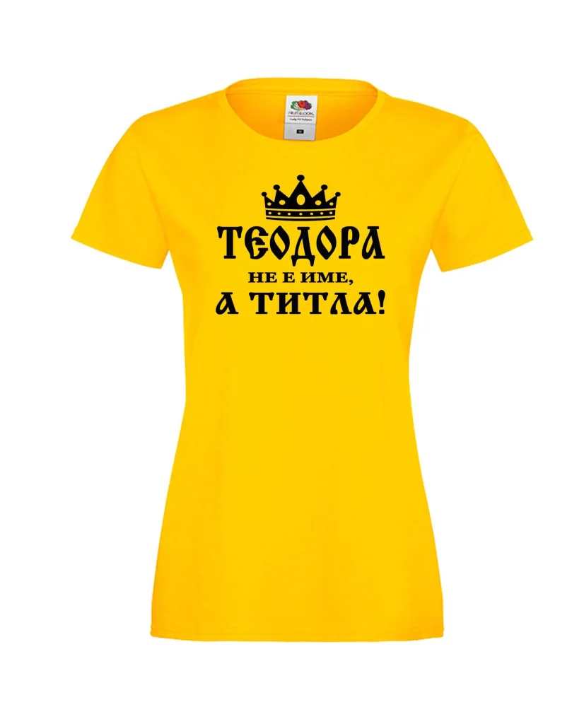 Дамска тениска Теодора не е име а титла