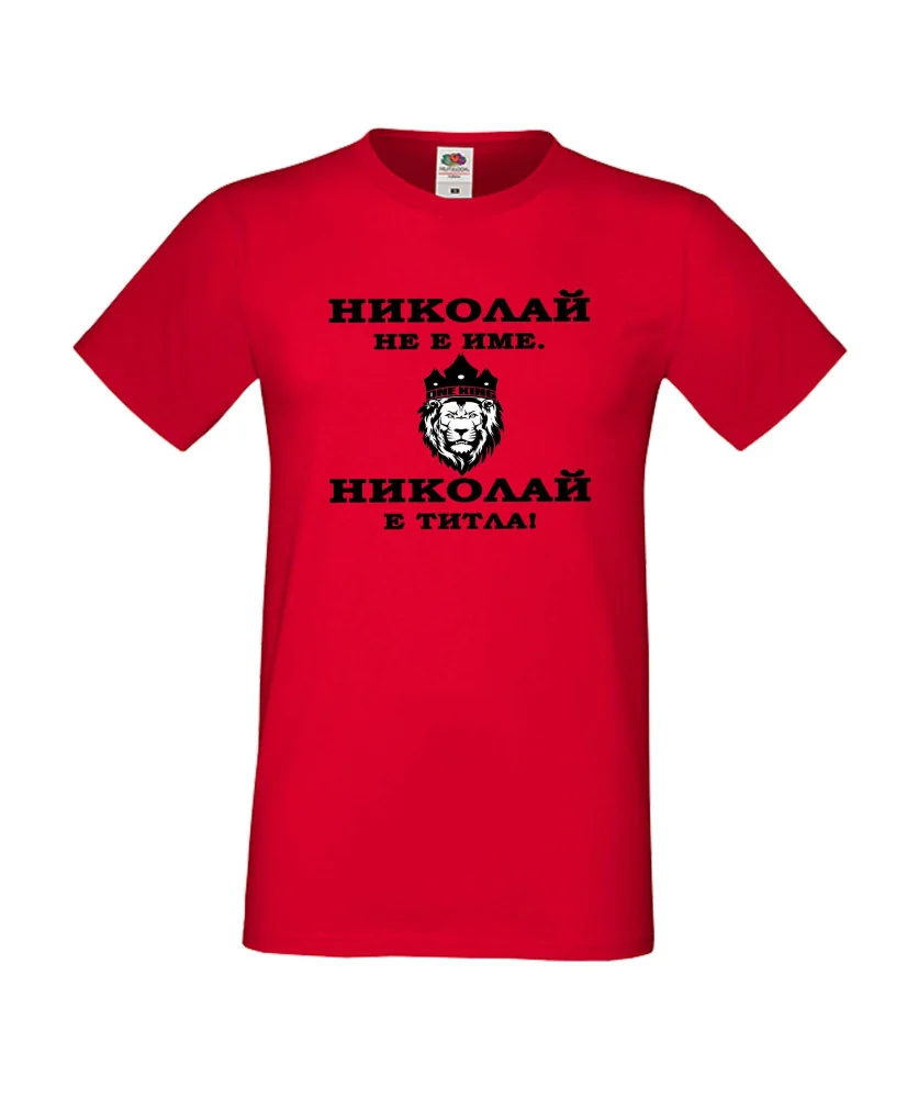 Мъжка тениска с къс ръкав Никулден "Николай е титла (лъв)" - червена