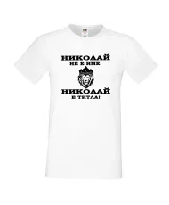Мъжка тениска с къс ръкав Никулден "Николай е титла (лъв)" - бяла