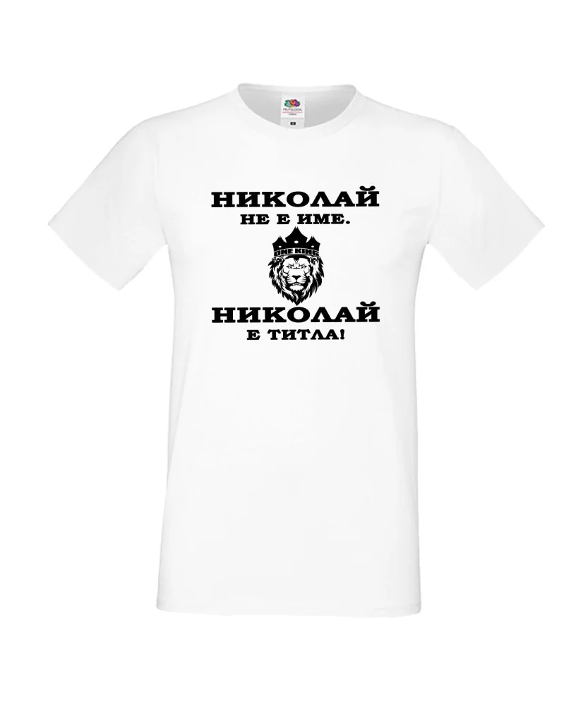 Мъжка тениска с къс ръкав Никулден "Николай е титла (лъв)" - бяла Мъжка тениска с къс ръкав Никулден "Николай е титла (лъв)" - бяла