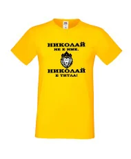 Мъжка тениска с къс ръкав Никулден "Николай е титла (лъв)" - жълта