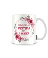 Чаша 8ми март Най-добрата СЕСТРА на света MUG"