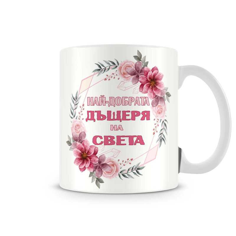 Чаша 8ми март Най-добрата дъщеря на света MUG" Чаша 8ми март Най-добрата дъщеря на света MUG"