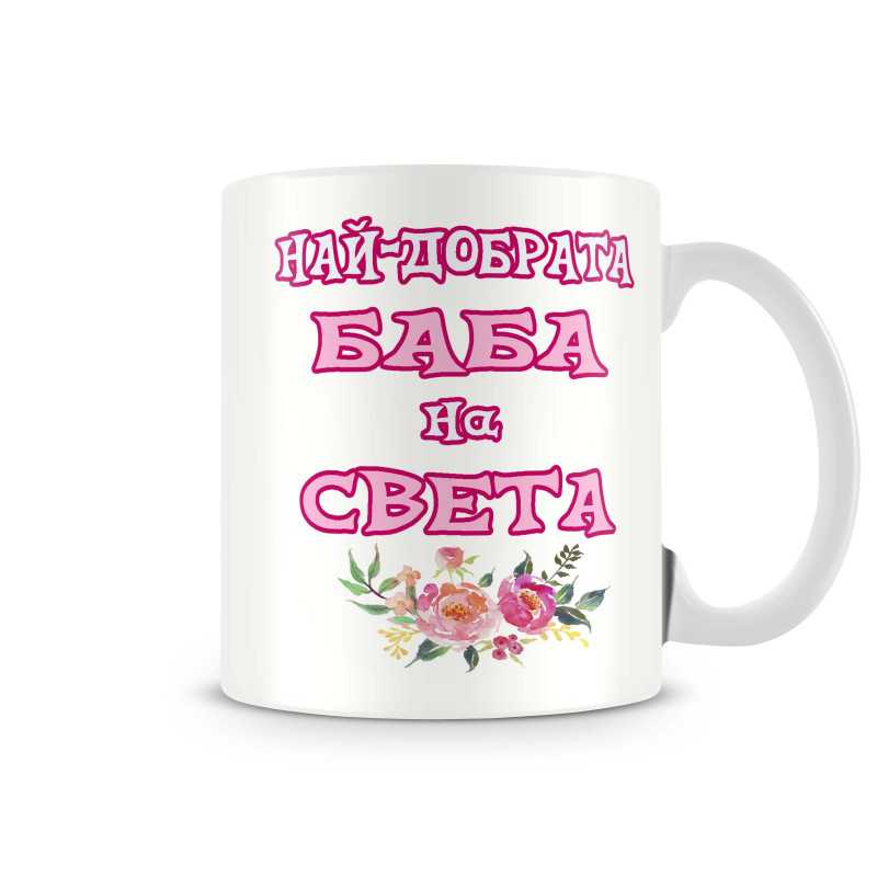 Чаша 8ми март Най-добрата БАБА на света MUG" Чаша 8ми март Най-добрата БАБА на света MUG"
