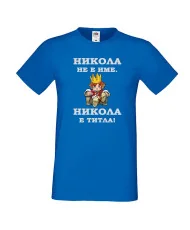 Мъжка тениска с къс ръкав Никулден "Никола е титла (цар)" - синя