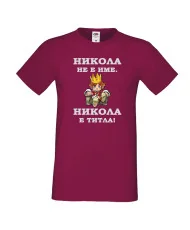 Мъжка тениска с къс ръкав Никулден "Никола е титла (цар)" - бургунди