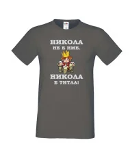 Мъжка тениска с къс ръкав Никулден "Никола е титла (цар)" - тъмно сива