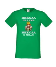 Мъжка тениска с къс ръкав Никулден "Никола е титла (цар)" - зелена