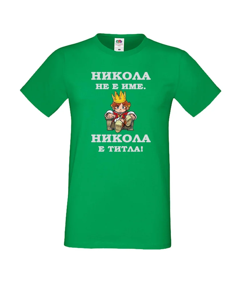 Мъжка тениска с къс ръкав Никулден "Никола е титла (цар)" - зелена Мъжка тениска с къс ръкав Никулден "Никола е титла (цар)" - зелена