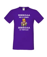 Мъжка тениска с къс ръкав Никулден "Никола е титла (цар)" - лилава