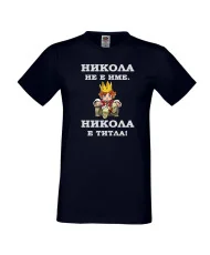 Мъжка тениска с къс ръкав Никулден "Никола е титла (цар)" - тъмно синя