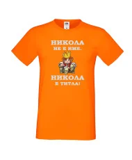 Мъжка тениска с къс ръкав Никулден "Никола е титла (цар)" - оранжева