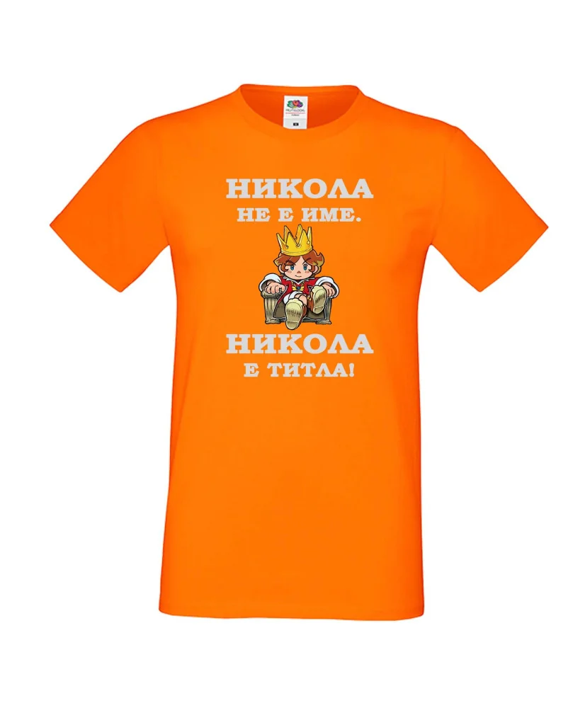 Мъжка тениска с къс ръкав Никулден "Никола е титла (цар)" - оранжева