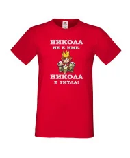 Мъжка тениска с къс ръкав Никулден "Никола е титла (цар)" - червена