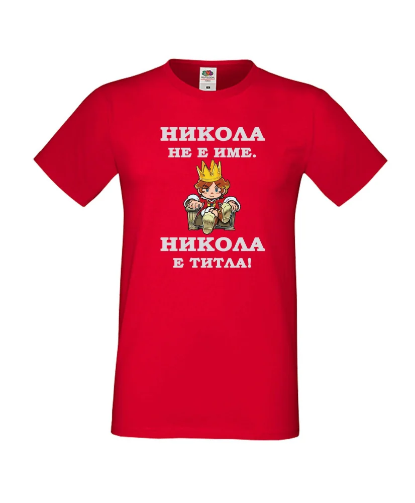 Мъжка тениска с къс ръкав Никулден "Никола е титла (цар)" - червена