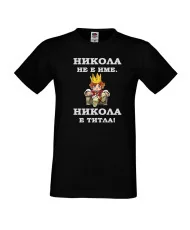 Мъжка тениска с къс ръкав Никулден "Никола е титла (цар)" - черна