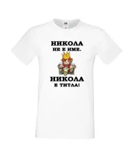 Мъжка тениска с къс ръкав Никулден "Никола е титла (цар)" - бяла