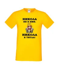 Мъжка тениска с къс ръкав Никулден "Никола е титла (цар)" - жълта