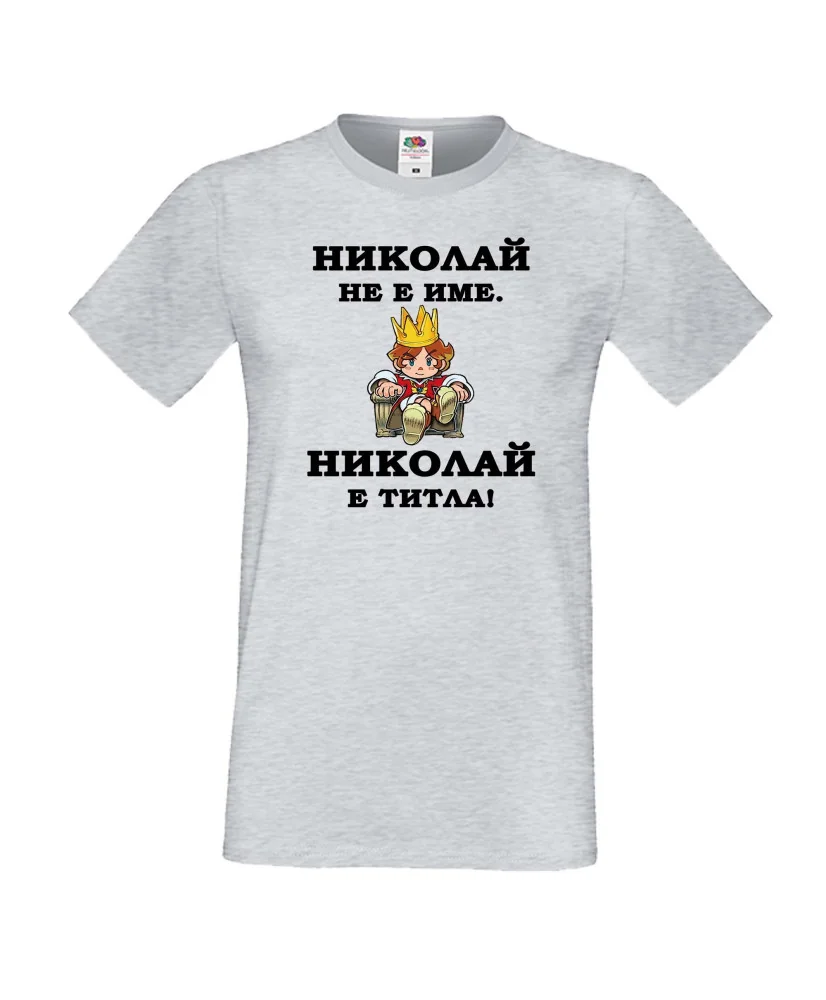 Мъжка тениска с къс ръкав Никулден "Николай е титла (цар)" - светло сива Мъжка тениска с къс ръкав Никулден "Николай е титла (цар)" - светло сива
