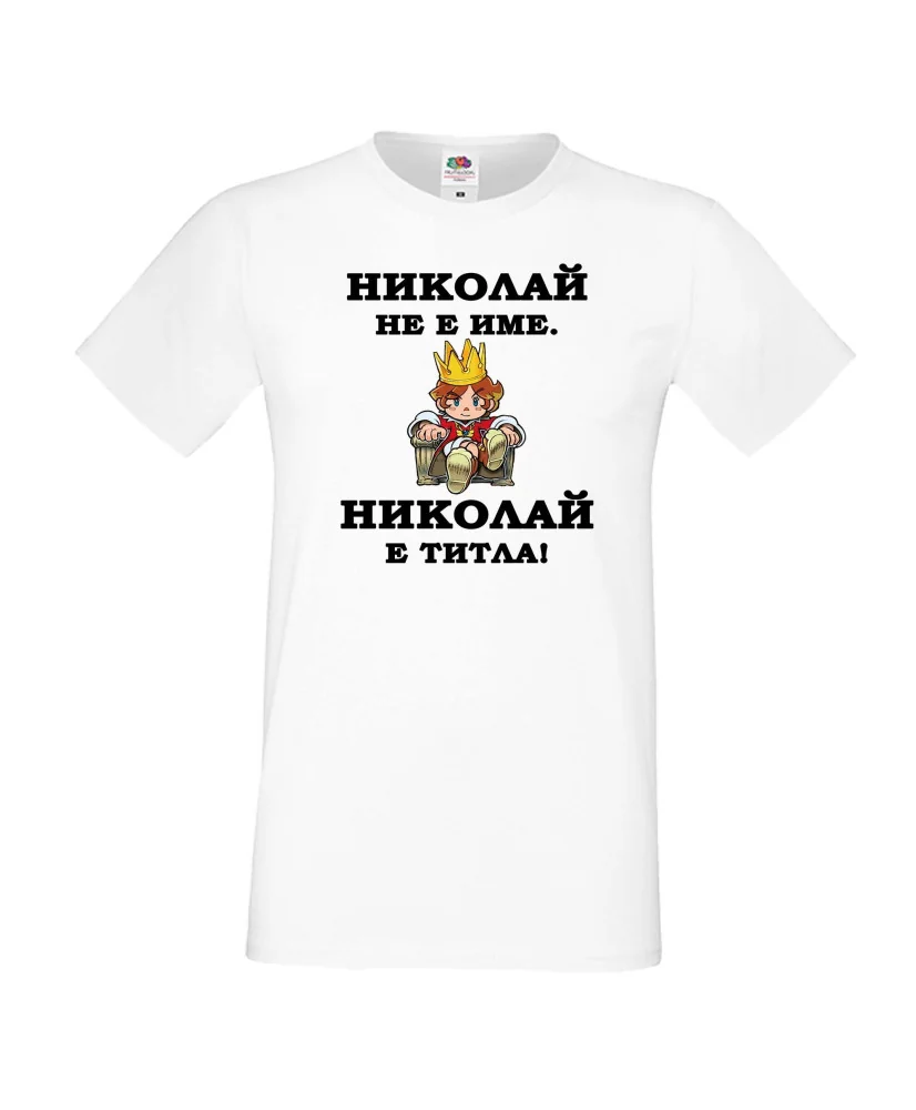 Мъжка тениска с къс ръкав Никулден "Николай е титла (цар)" - бяла Мъжка тениска с къс ръкав Никулден "Николай е титла (цар)" - бяла