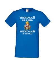Мъжка тениска с къс ръкав Никулден "Николай е титла (цар)" - синя