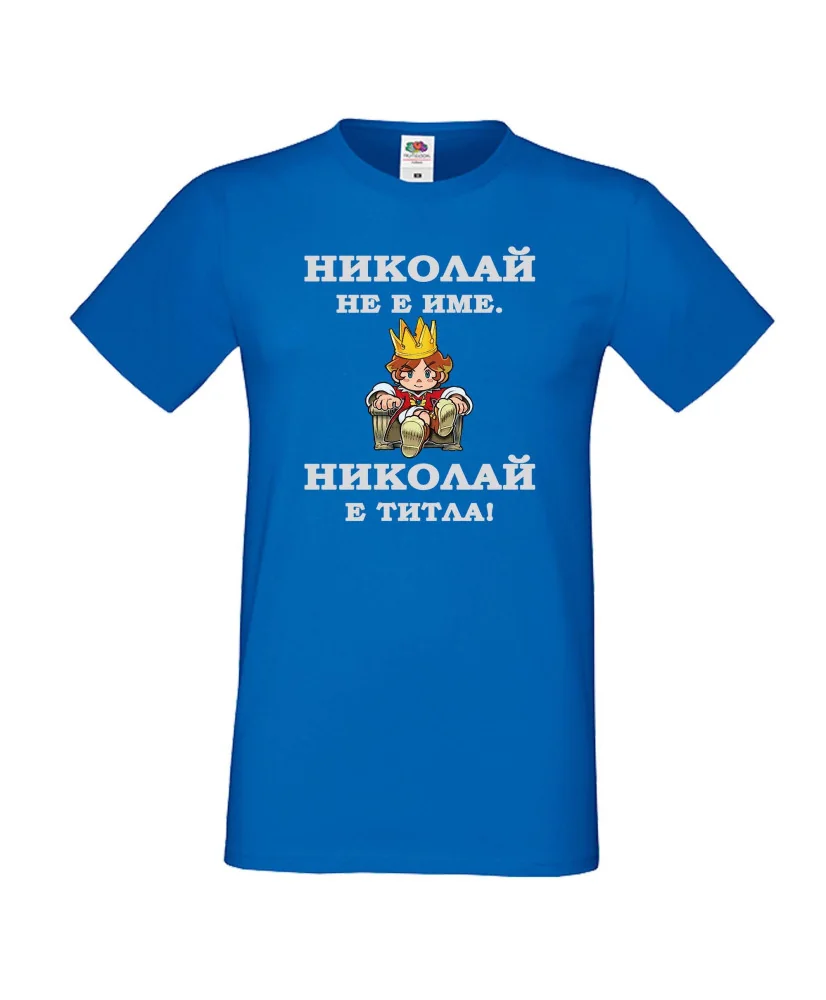 Мъжка тениска с къс ръкав Никулден "Николай е титла (цар)" - синя Мъжка тениска с къс ръкав Никулден "Николай е титла (цар)" - синя