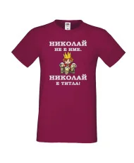 Мъжка тениска с къс ръкав Никулден "Николай е титла (цар)" - бургунди