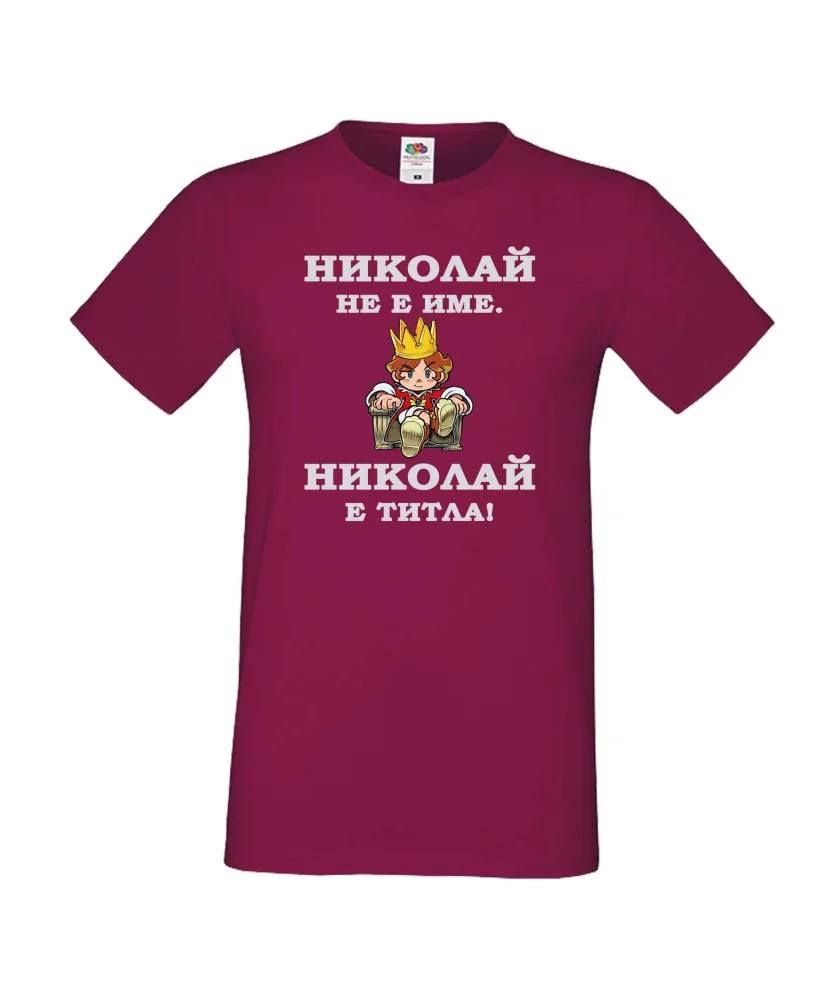 Мъжка тениска с къс ръкав Никулден "Николай е титла (цар)" - бургунди Мъжка тениска с къс ръкав Никулден "Николай е титла (цар)" - бургунди