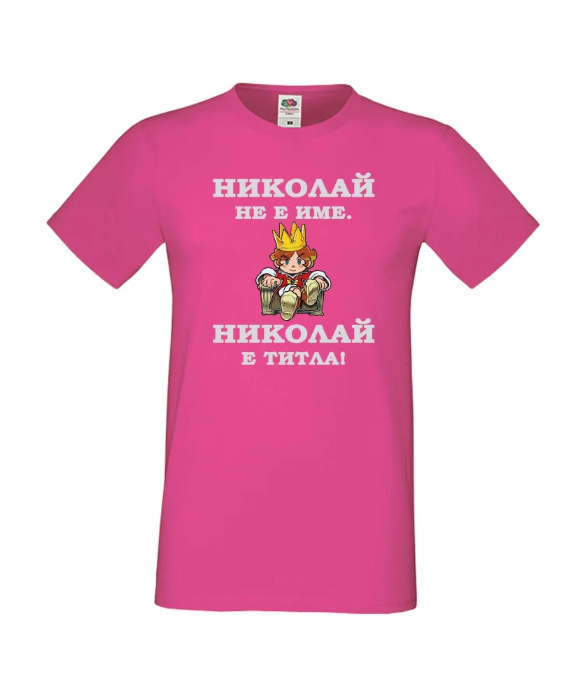 Мъжка тениска с къс ръкав Никулден "Николай е титла (цар)" - розова