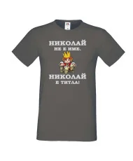 Мъжка тениска с къс ръкав Никулден "Николай е титла (цар)" - тъмно сива