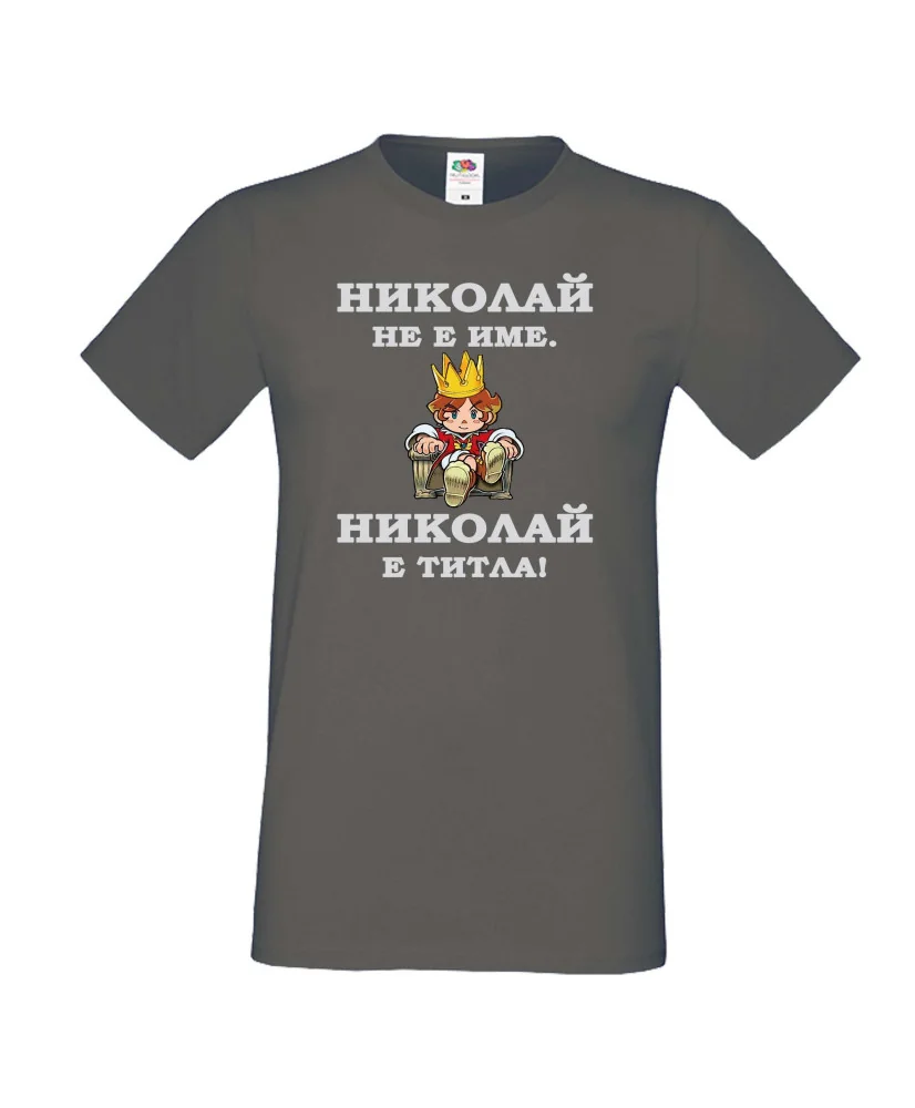 Мъжка тениска с къс ръкав Никулден "Николай е титла (цар)" - тъмно сива Мъжка тениска с къс ръкав Никулден "Николай е титла (цар)" - тъмно сива