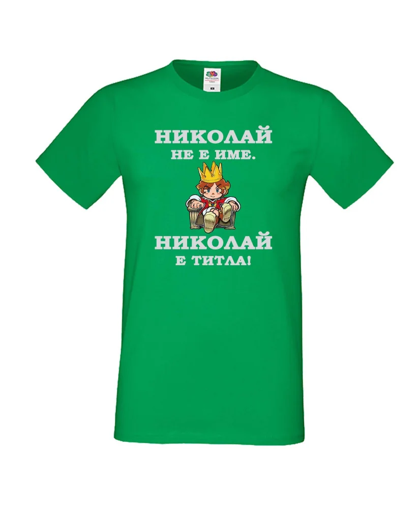Мъжка тениска с къс ръкав Никулден "Николай е титла (цар)" - зелена Мъжка тениска с къс ръкав Никулден "Николай е титла (цар)" - зелена