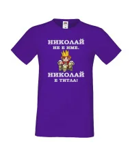 Мъжка тениска с къс ръкав Никулден "Николай е титла (цар)" - лилава