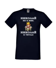 Мъжка тениска с къс ръкав Никулден "Николай е титла (цар)" - тъмно синя