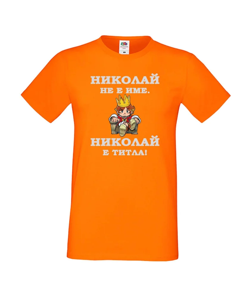 Мъжка тениска с къс ръкав Никулден "Николай е титла (цар)" - оранжева Мъжка тениска с къс ръкав Никулден "Николай е титла (цар)" - оранжева