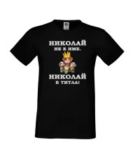 Мъжка тениска с къс ръкав Никулден "Николай е титла (цар)" - черна