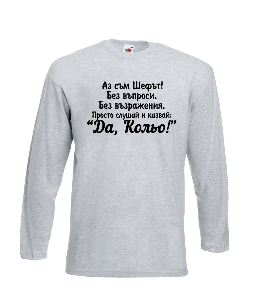Мъжка тениска с дълъг ръкав Никулден "Аз съм шефът (Кольо)" - светло сива